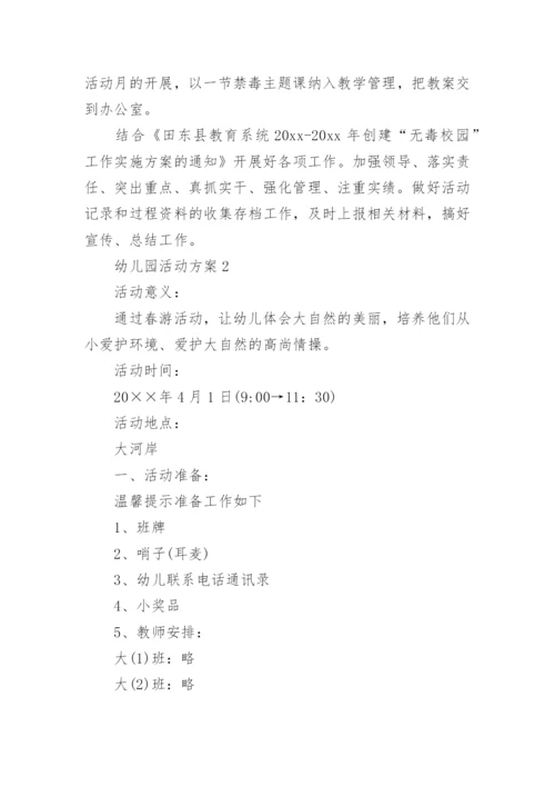 幼儿园活动方案_133.docx