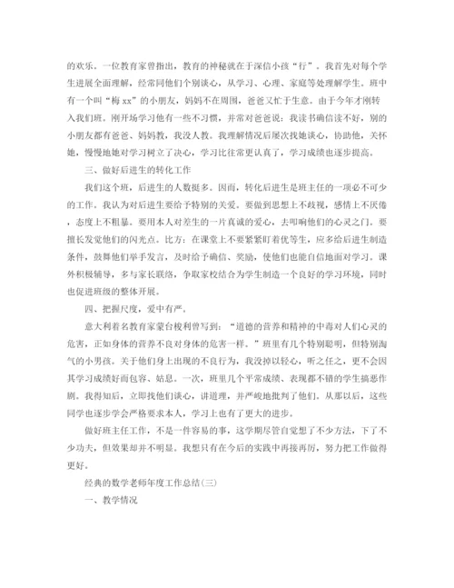 精编之数学教师年度工作参考总结范文5篇.docx