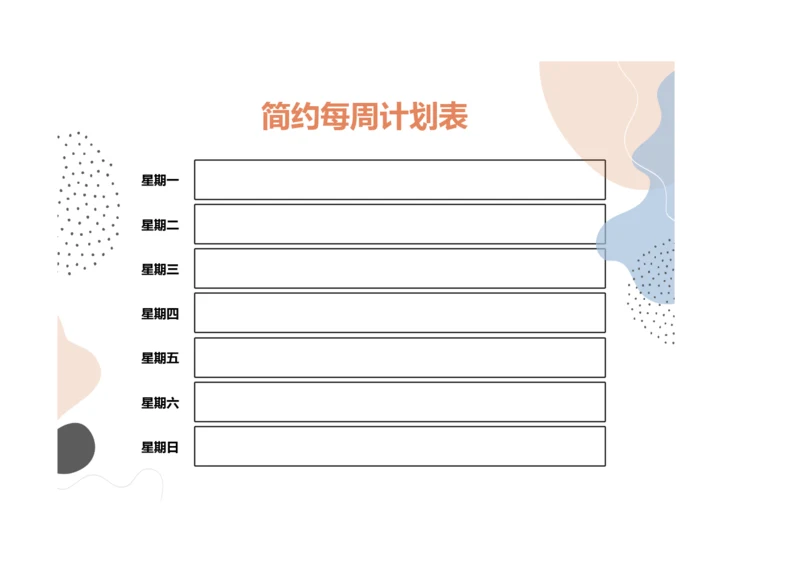 简约手绘风格每周计划安排表记录表