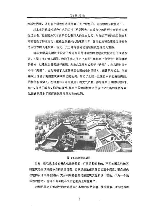 对地域性绿色住宅设计的研究-建筑设计及理论专业毕业论文