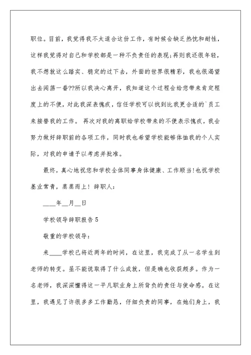 学校领导个人工作辞职报告