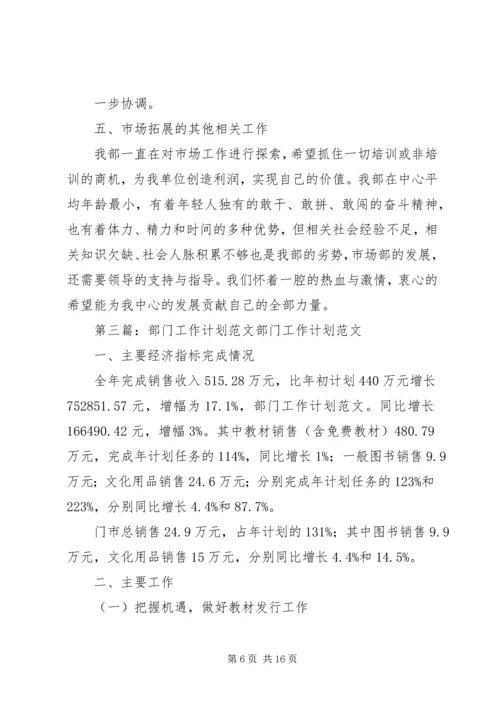 市场部门工作计划(精选多篇) (3).docx