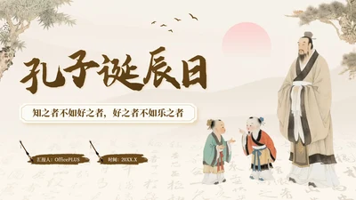 褐色中国风孔子诞辰日文化宣传PPT模板