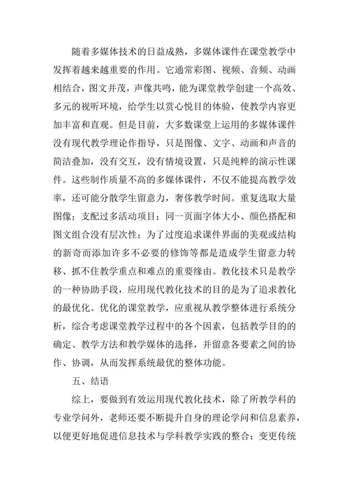 现代教育技术及其应用的论文