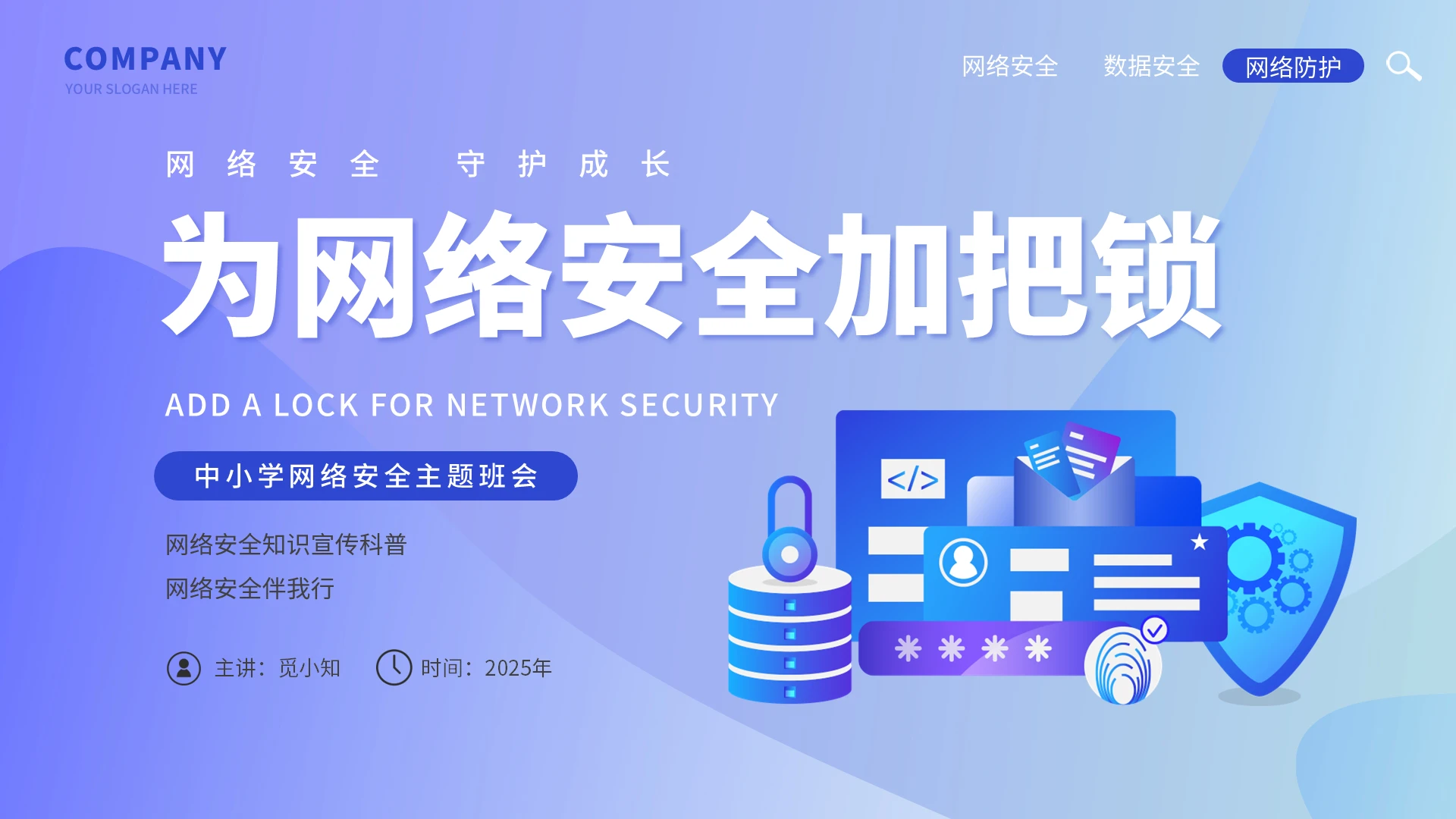 小学生网络安全蓝色网络安全班会网络安全知识科普网络安全国家网络安全宣传周