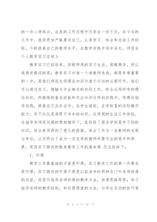 师范生个人教育实习总结(通用15篇).docx