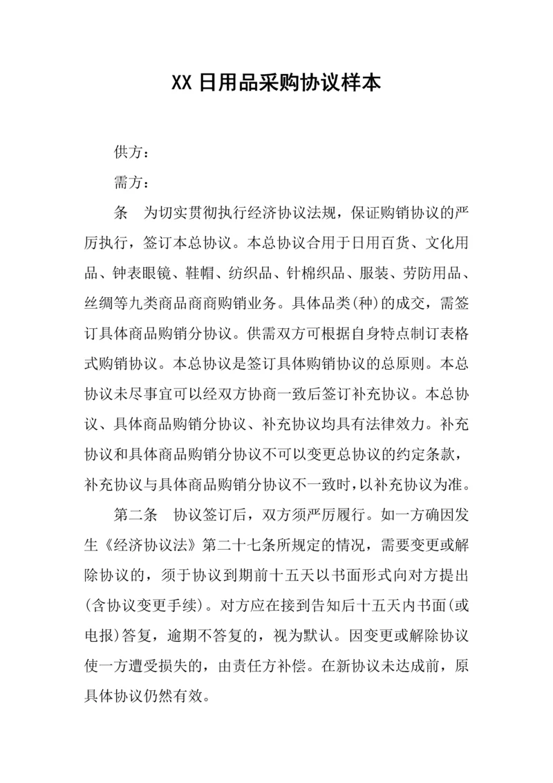 日用品采购合同样本.docx