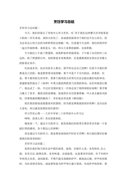 烹饪学习总结.docx