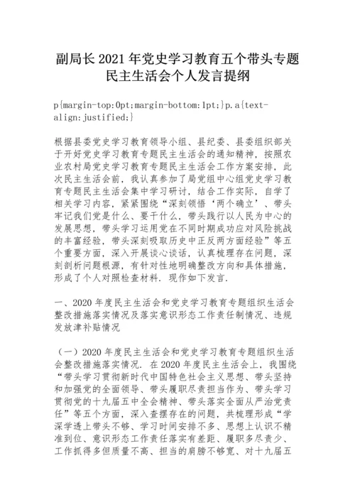 副局长2021年党史学习教育五个带头专题民主生活会个人发言提纲.docx