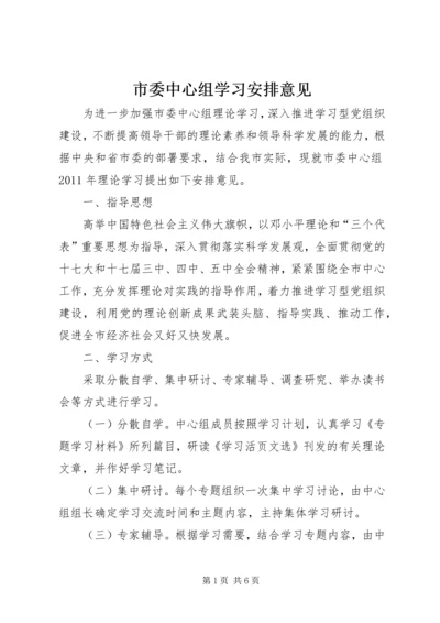 市委中心组学习安排意见.docx