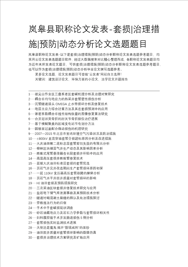 岚皋县职称论文发表套损治理措施预防动态分析论文选题题目