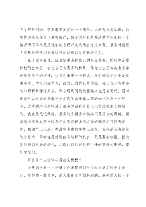 班主任个人培训心得范文模板