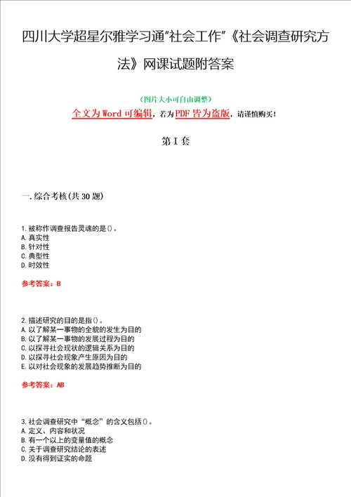 四川大学超星尔雅学习通“社会工作社会调查研究方法网课试题附答案卷1