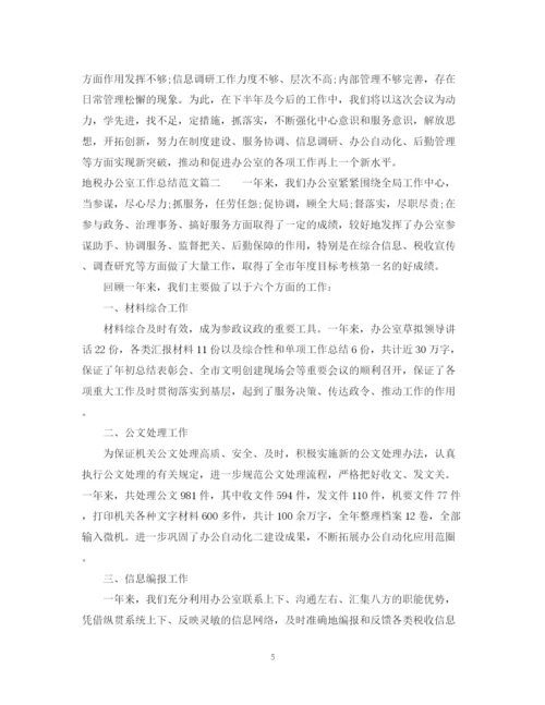 精编之地税办公室工作总结范文.docx
