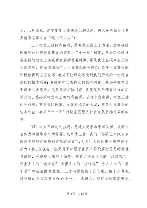 在全区开展树立正确的利益观集中教育活动动员大会上的讲话.docx
