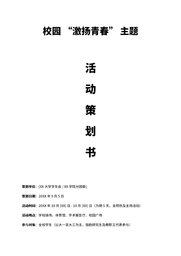 校园主题活动策划书
