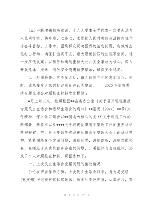 2020年巡察整改专题生活会对照检查材料发言提纲3篇.docx