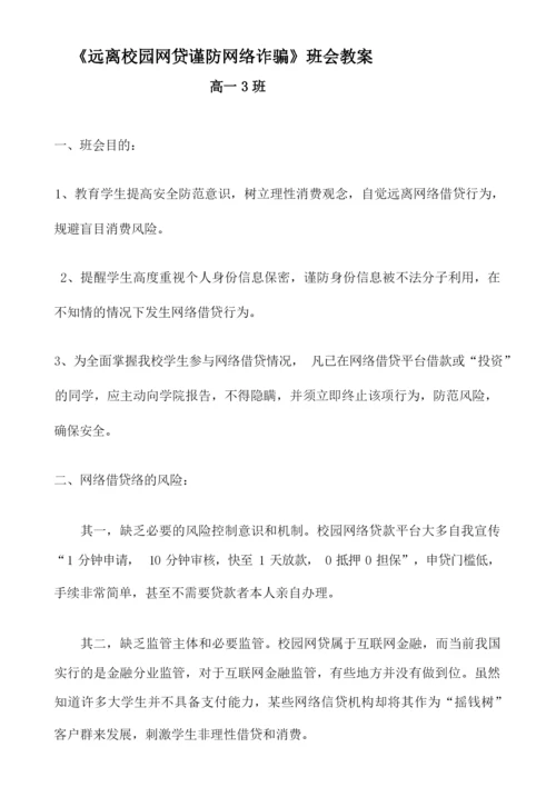 《远离校园网贷谨防网络诈骗》班会教案.docx