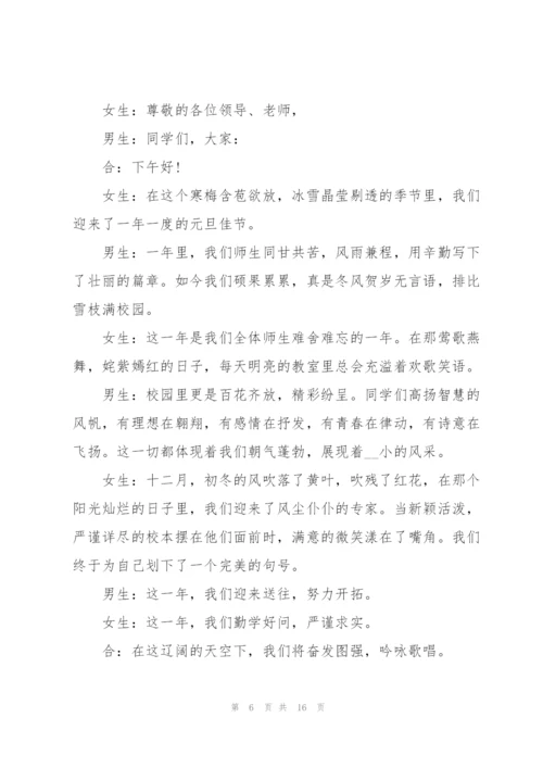 2022跨年元旦晚会优秀主持稿.docx