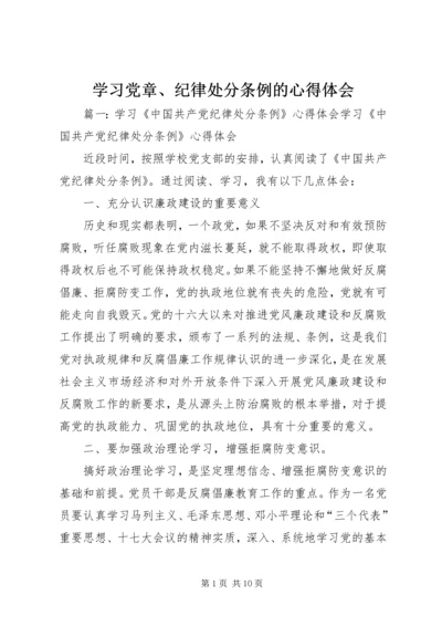 学习党章、纪律处分条例的心得体会.docx