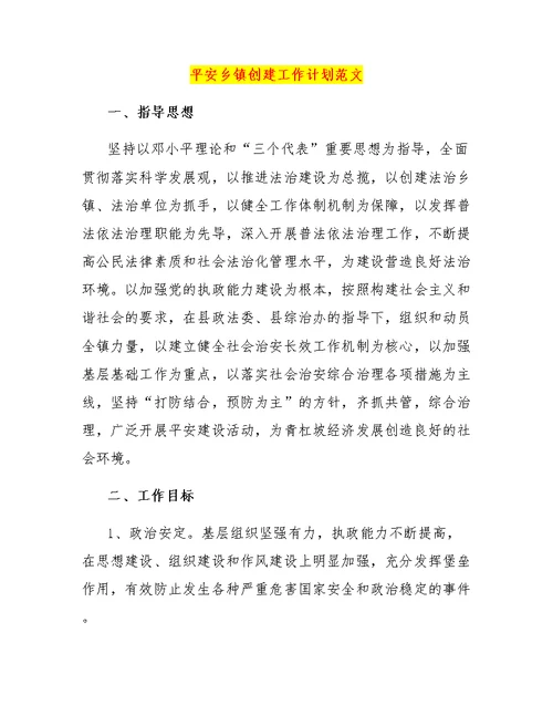 平安乡镇创建工作计划范文
