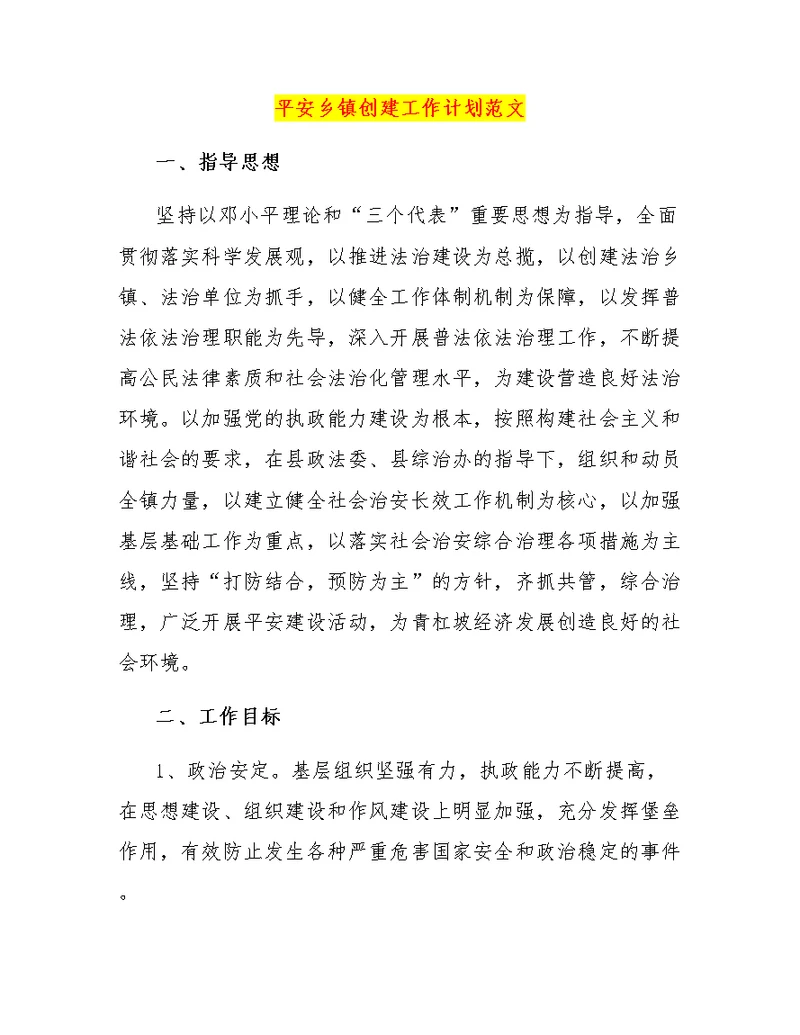 平安乡镇创建工作计划范文