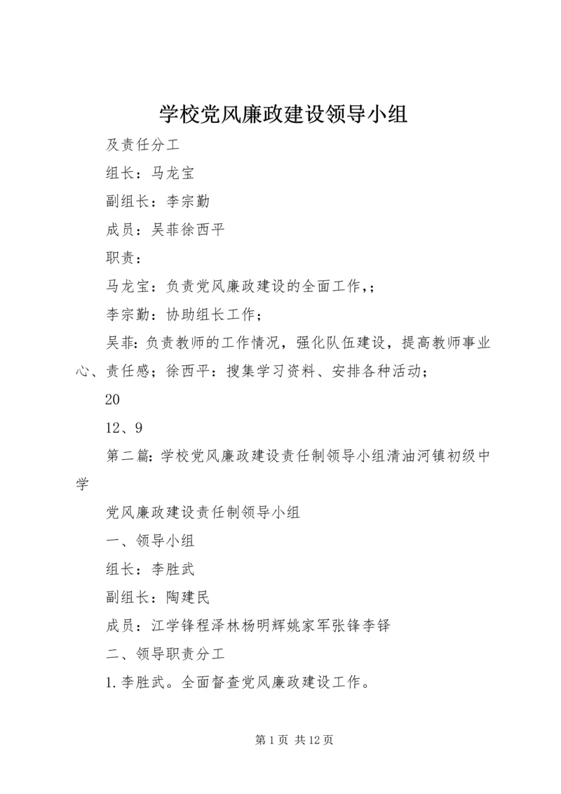 学校党风廉政建设领导小组.docx