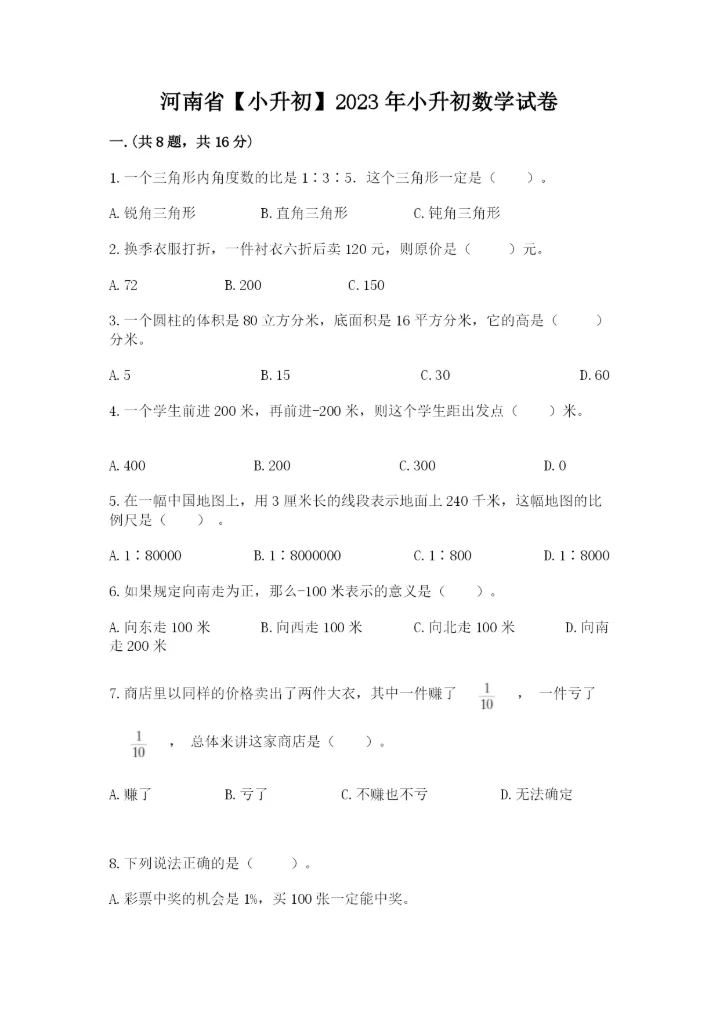 河南省【小升初】2023年小升初数学试卷及答案（各地真题）.docx