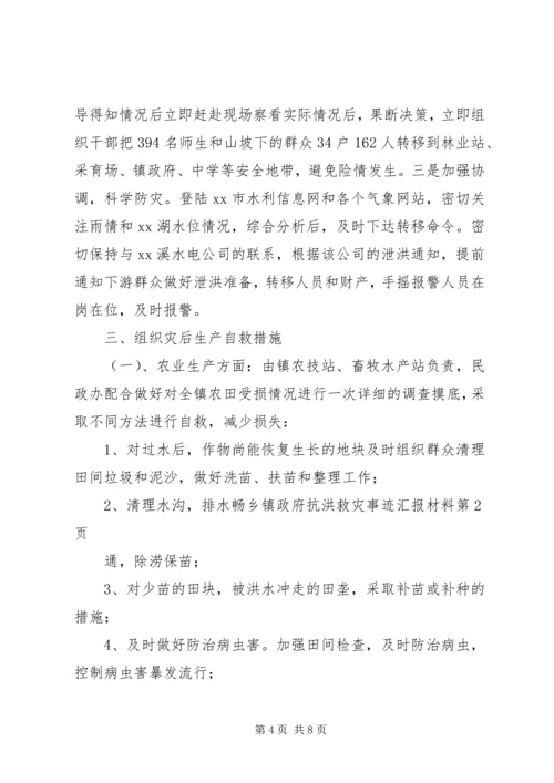 乡镇政府抗洪救灾事迹汇报材料.docx