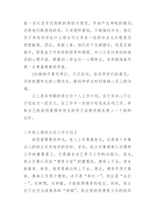 八年级上册班主任工作计划.docx