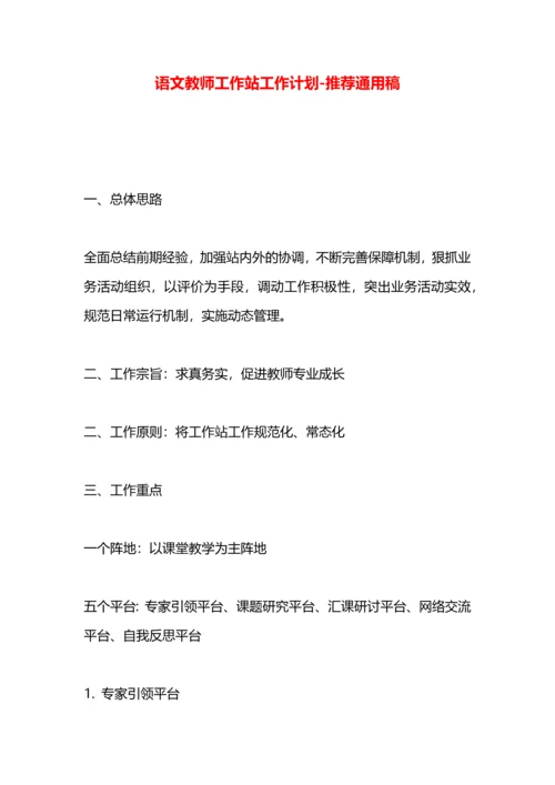 语文教师工作站工作计划.docx