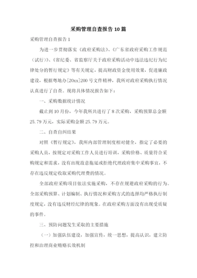 采购管理自查报告10篇.docx