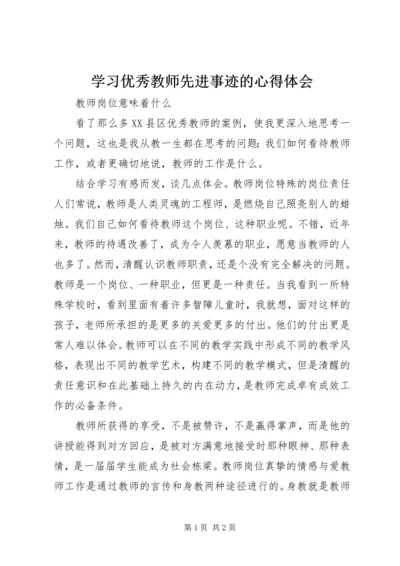 学习优秀教师先进事迹的心得体会 (4).docx