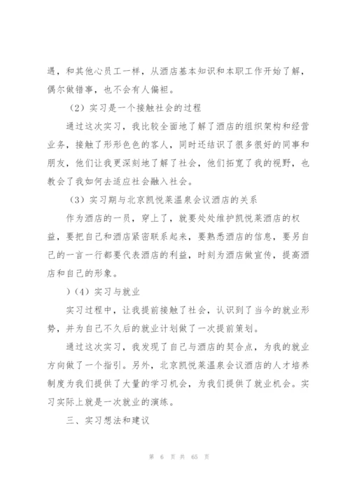 酒店实习个人工作总结(精选15篇).docx