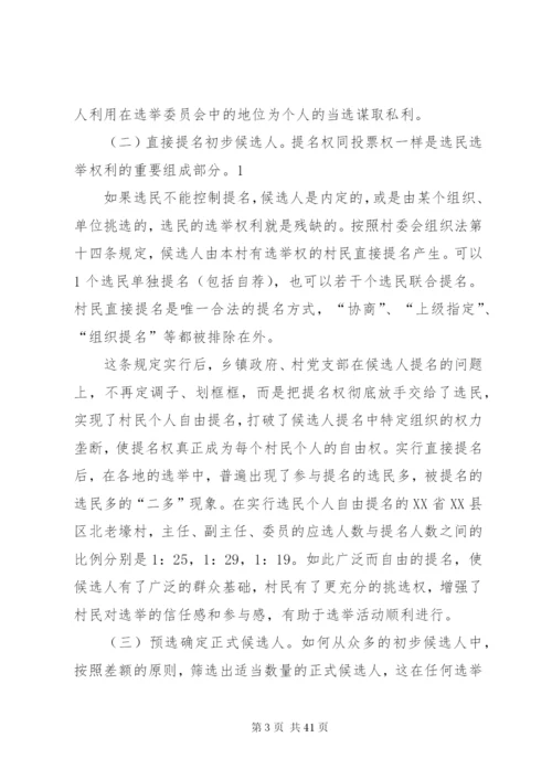 村委会选举制度调研报告精编.docx