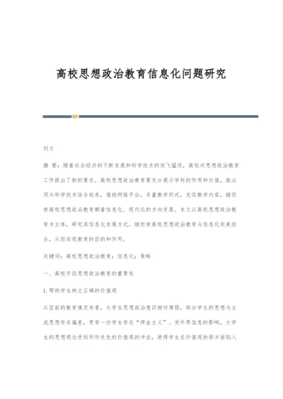 高校思想政治教育信息化问题研究.docx