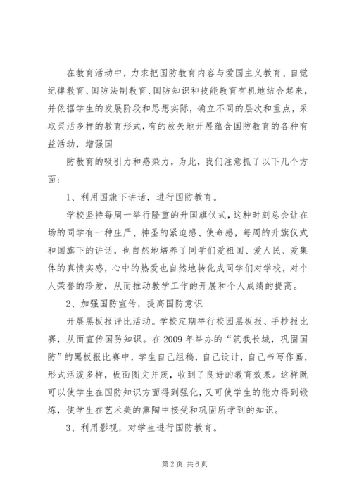 国防教育汇报材料1_1 (2).docx