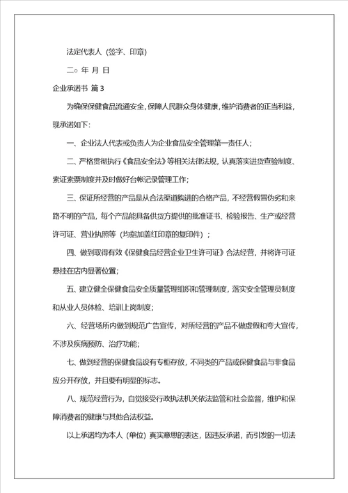 精选企业承诺书集合8篇