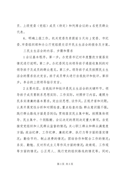 群众路线民主生活会实施方案.docx