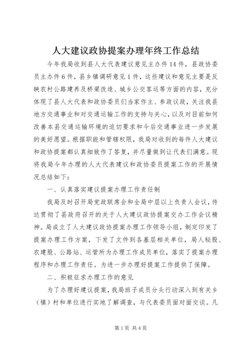 人大建议政协提案办理年终工作总结.docx