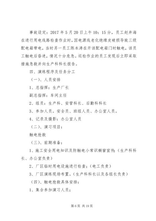 触电事故应急演练方案(1).docx