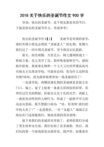 2018关于快乐的圣诞节作文900字