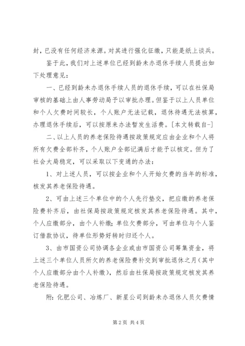 停产半停产企业超龄到龄未能办理退休问题的处理意见 (3).docx