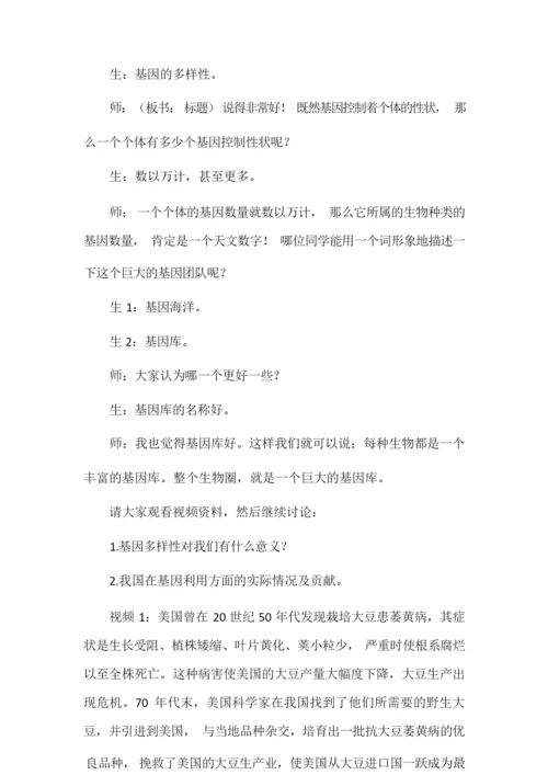 《认识生物的多样性》教学设计043817.docx