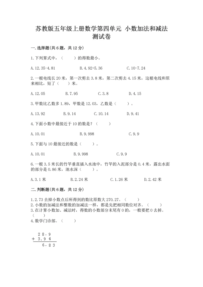 苏教版五年级上册数学第四单元 小数加法和减法 测试卷带答案(精练).docx