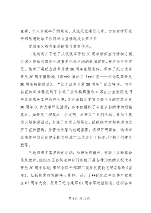 宣传部思想政治工作目标自查情况报告 (2).docx