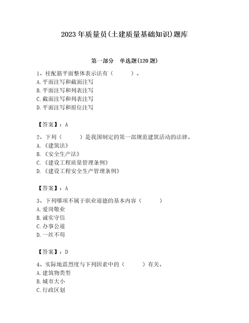 2023年质量员土建质量基础知识题库附参考答案突破训练