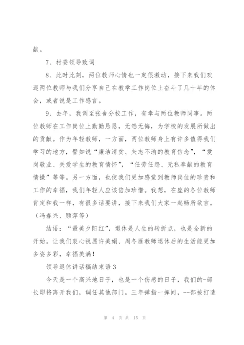 领导退休讲话稿结束语五篇.docx