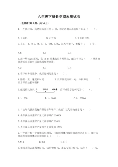 六年级下册数学期末测试卷附完整答案（夺冠）.docx