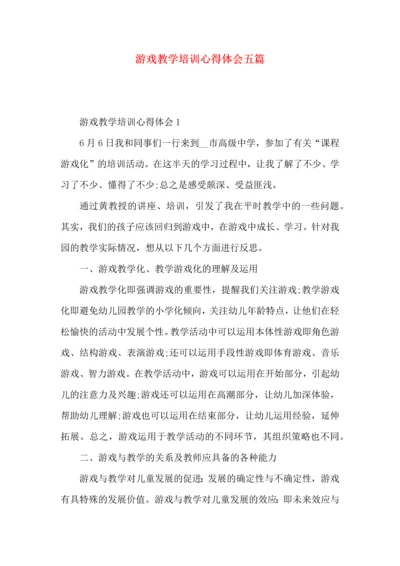 游戏教学培训心得体会五篇.docx